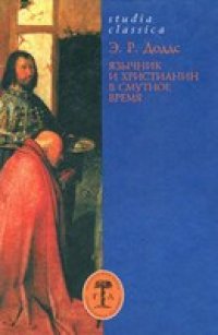 cover of the book Язычник и христианин в смутное время