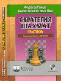 cover of the book Стратегия шахмат. Практикум