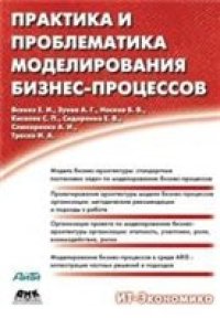 cover of the book Практика и проблематика моделирования бизнес-процессов