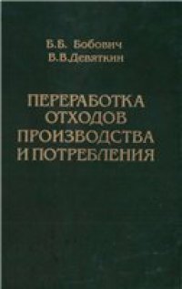 cover of the book Переработка отходов производства и потребления