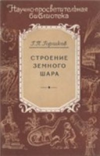 cover of the book Строение земного шара