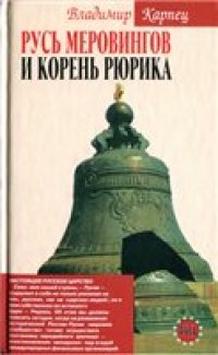 cover of the book Русь Меровингов и корень Рюрика