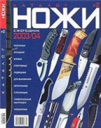 cover of the book Ножи. Ежегодник 2003-04. Каталог №2