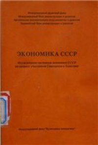 cover of the book Экономика СССР