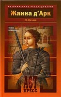 cover of the book Жанна дАрк.Тайна рождения