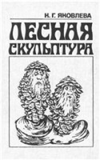 cover of the book Лесная скульптура