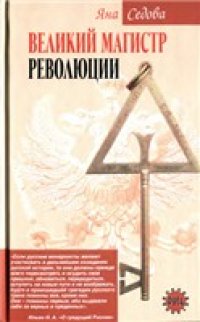 cover of the book Великий магистр революции