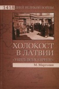 cover of the book Холокост в Латвии. "Убить всех евреев!"