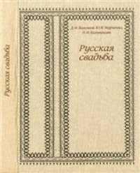 cover of the book Русская свадьба