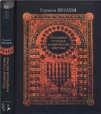 cover of the book Основные течения в еврейской мистике