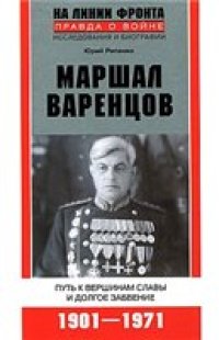 cover of the book Маршал Варенцов. Путь к вершинам славы и долгое забвение. 1901-1971