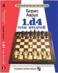 cover of the book 1.d4 Том 2