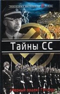 cover of the book Тайны СС. "Черный орден" Гитлера