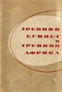 cover of the book Древний Египет и древняя Африка