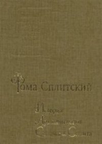 cover of the book История архиепископов Салоны и Сплита