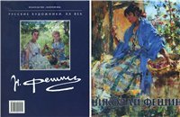 cover of the book Николай ФЕШИН