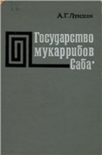 cover of the book Государство мукаррибов Саба' (Сабейский эпонимат)