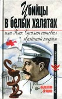 cover of the book Убийцы в белых халатах, или Как Сталин готовил еврейский погром