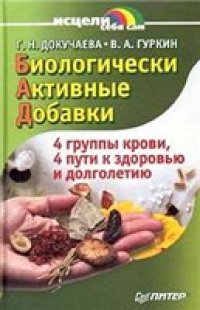 cover of the book Биологически активные добавки