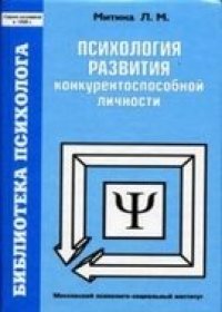 cover of the book Психология развития конкурентоспособной личности