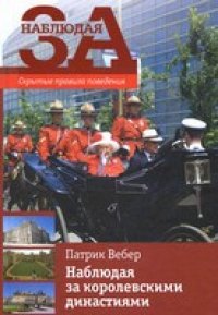 cover of the book Наблюдая за королевскими династиями. Скрытые правила поведения