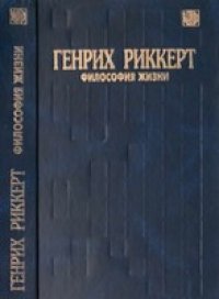 cover of the book Философия жизни