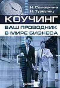 cover of the book Коучинг - ваш проводник в мире бизнеса