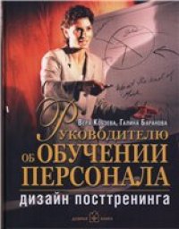 cover of the book РУКОВОДИТЕЛЮ ОБ ОБУЧЕНИИ ПЕРСОНАЛА: ДИЗАЙН ПОСТТРЕНИНГА. Книга 2