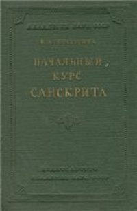 cover of the book Начальный курс санскрита