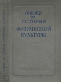 cover of the book Очерки по истории физической культуры