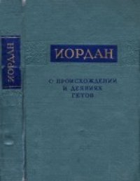 cover of the book О происхождении и деяниях гетов. "Getica"