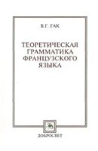 cover of the book Теоретическая грамматика французского языка