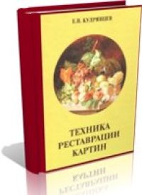 cover of the book Техника реставрации картин