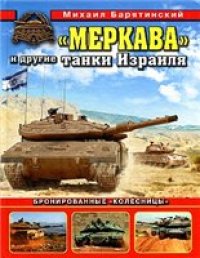 cover of the book Меркава и другие танки Израиля. Бронированные "колесницы"