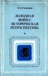 cover of the book «Холодная война»: Историческая ретроспектива