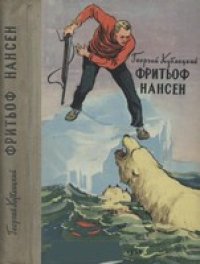 cover of the book Фритьоф Нансен и его необыкновенные приключения