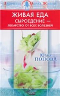 cover of the book Живая еда. Сыроедение - лекарство от всех болезней