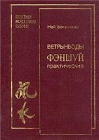 cover of the book Ветры-воды. Фэншуй практический