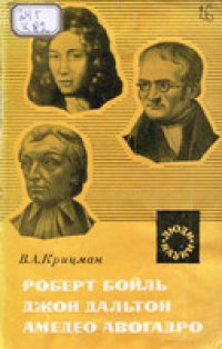 cover of the book Роберт Бойль, Джон Дальтон, Амедео Авогадро. Создатели атомно-молекулярного учения в химии