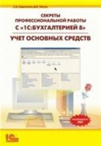 cover of the book Секреты профессиональной работы с «1С:Бухгалтерией 8». Учет основных средств