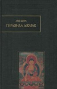 cover of the book Гирлянда джатак, или Сказания о подвигах Бодхисаттвы