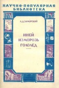 cover of the book Иней, изморозь, гололед