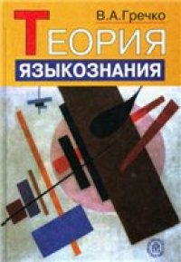 cover of the book Теория языкознания