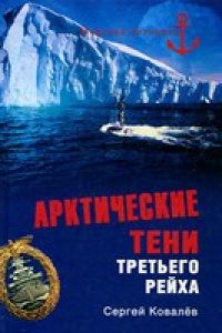 cover of the book Арктические тени Третьего рейха