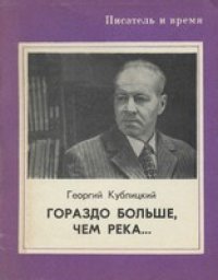 cover of the book Гораздо больше, чем река...