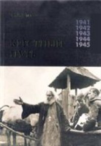 cover of the book Белорусская Православная Церковь в период немецкой оккупации