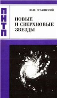 cover of the book Новые и сверхновые звезды.