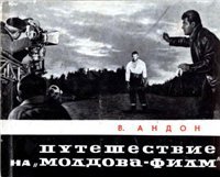 cover of the book Путешествие на "Молдова-филм"