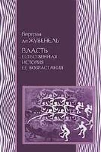 cover of the book Власть. Естественная история ее возрастания