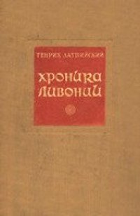 cover of the book Хроника Ливонии